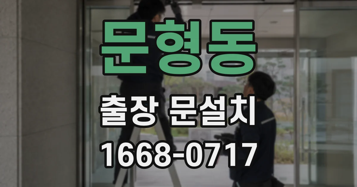 문형동 출장 문설치
