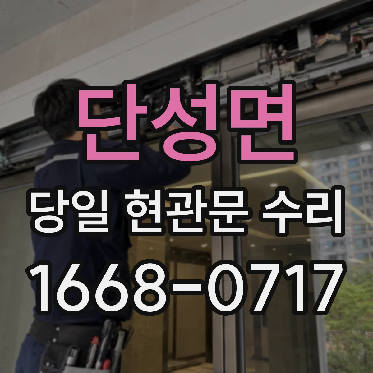 단성면 당일 현관문 수리