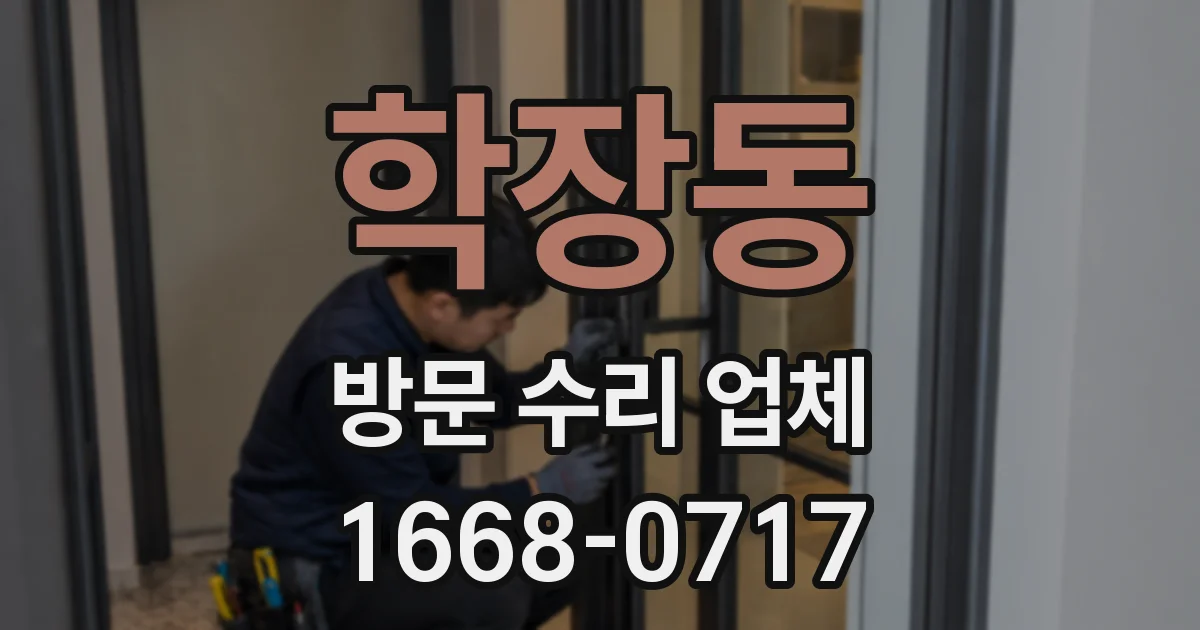 학장동 방문 수리 업체