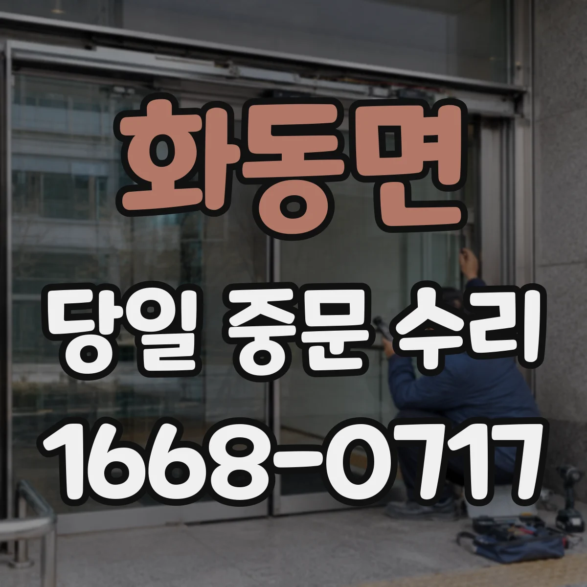화동면 당일 중문 수리