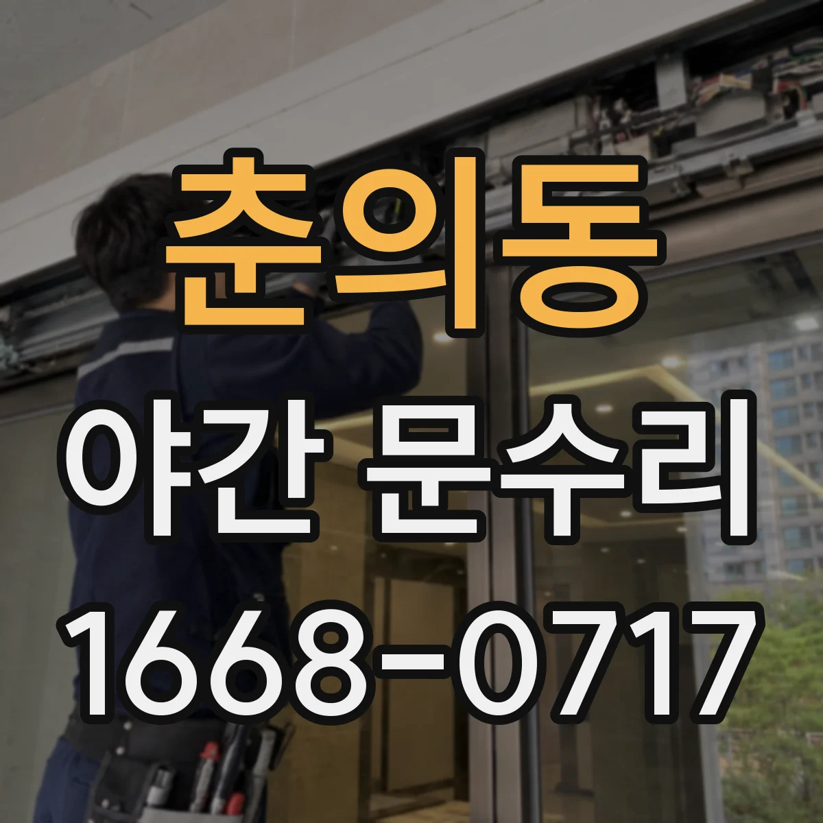 춘의동 야간 문수리