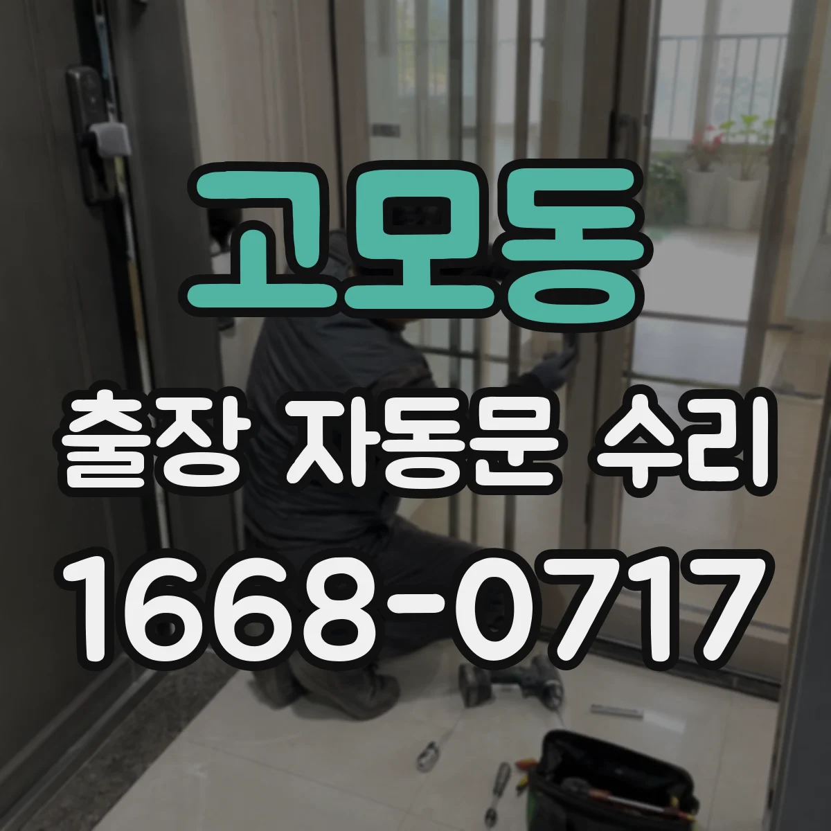 고모동 출장 자동문 수리