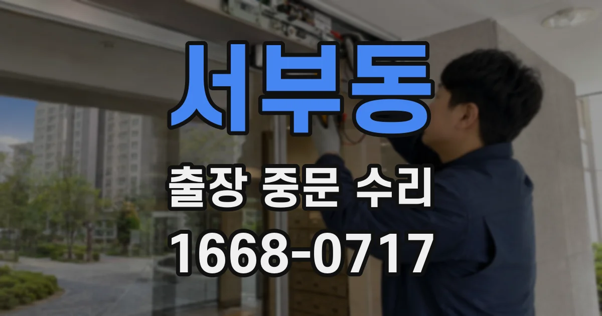 서부동 출장 중문 수리