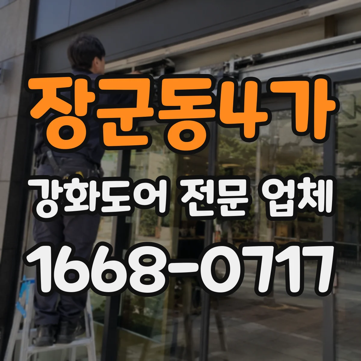 장군동4가 강화도어 전문 업체