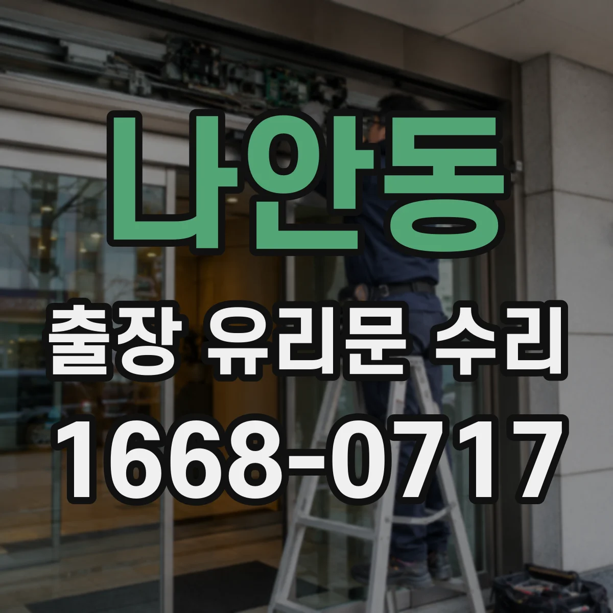 나안동 출장 유리문 수리
