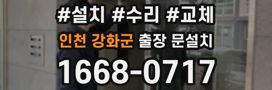 인천 강화군 출장 문설치