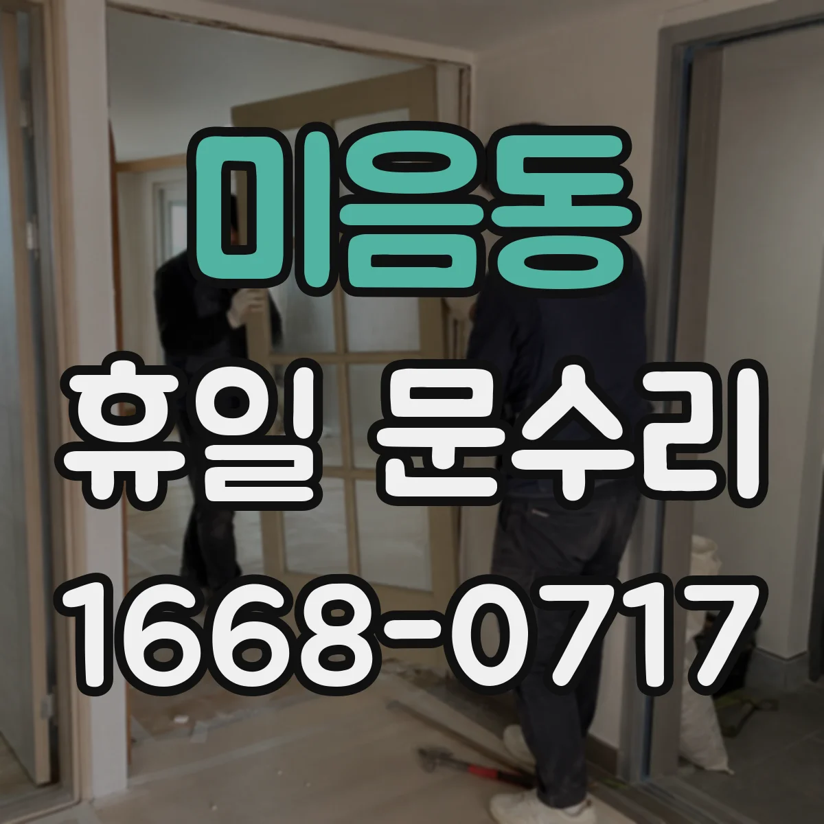 미음동 휴일 문수리