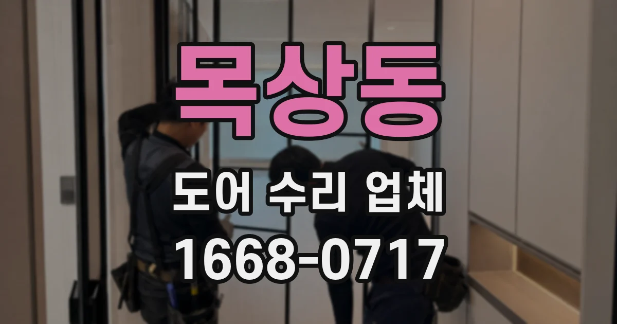 목상동 도어 수리 업체