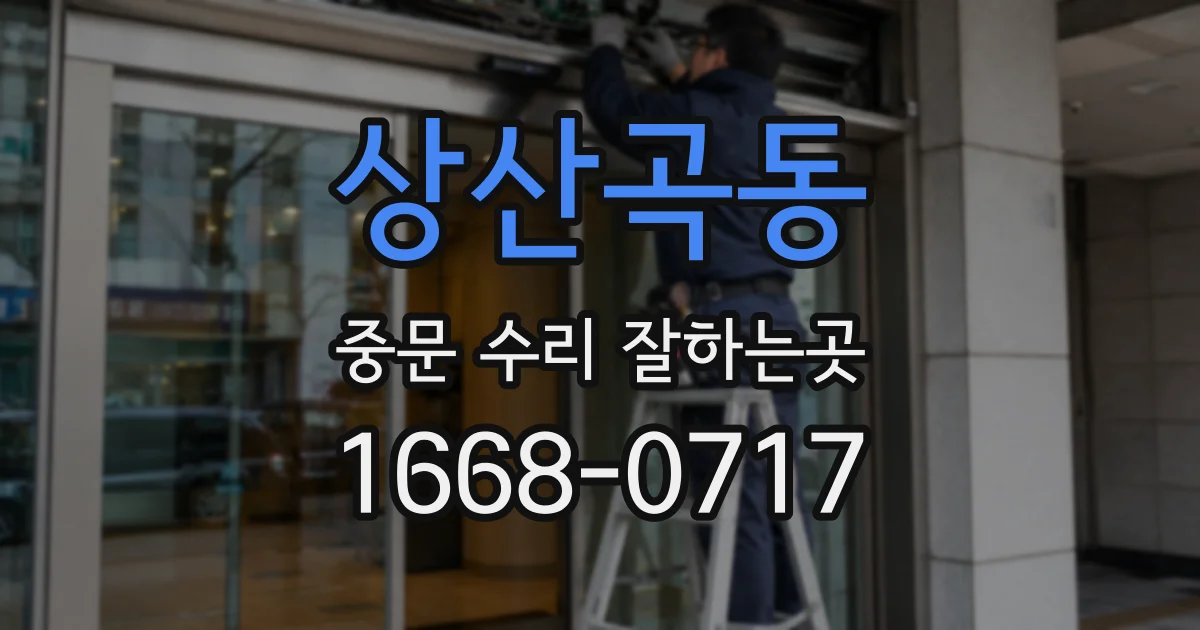 상산곡동 중문 수리 잘하는곳