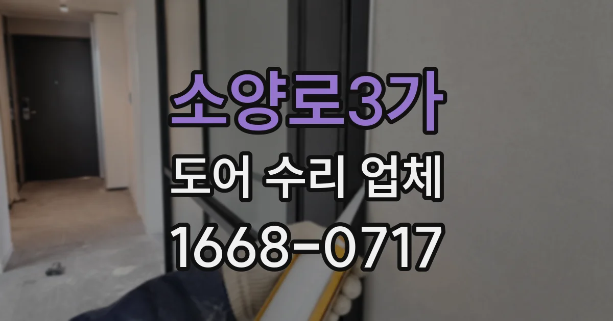 소양로3가 도어 수리 업체