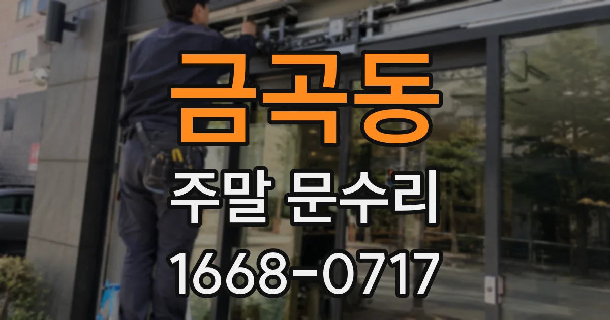 금곡동 주말 문수리