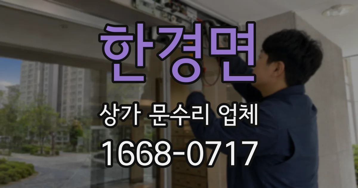 한경면 상가 문수리 업체