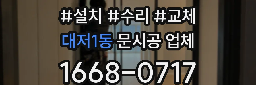 대저1동 문시공 업체