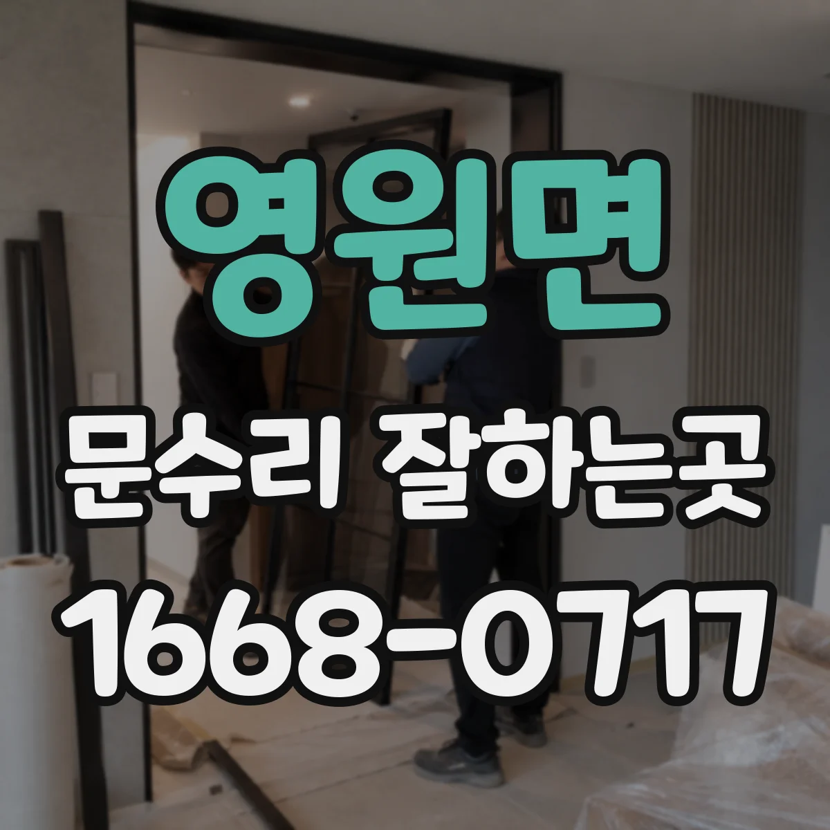 영원면 문수리 잘하는곳