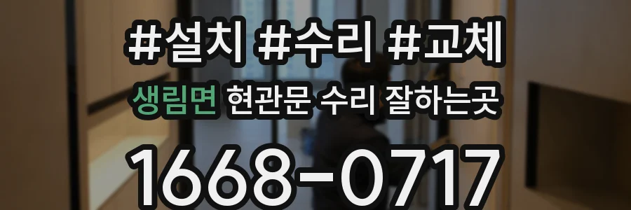 생림면 현관문 수리 잘하는곳