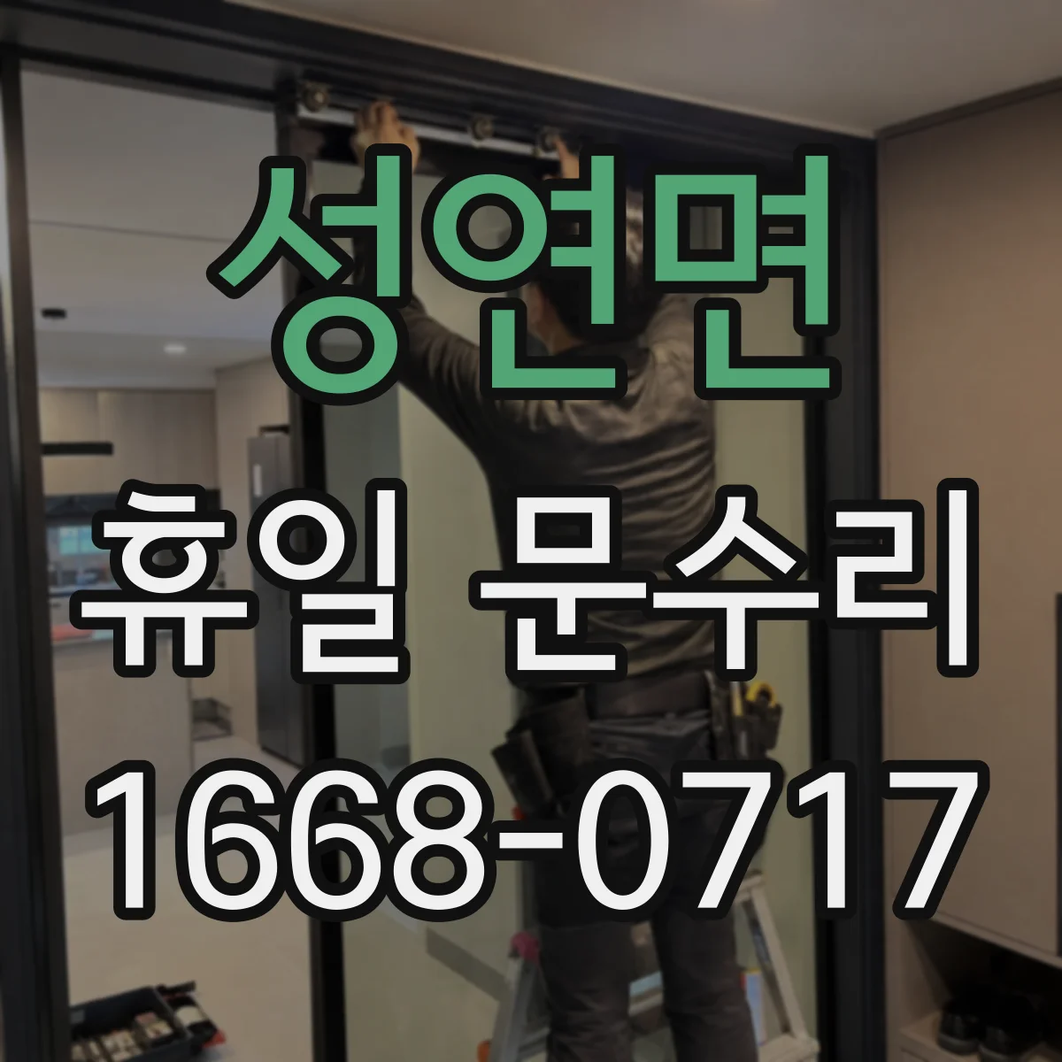 성연면 휴일 문수리