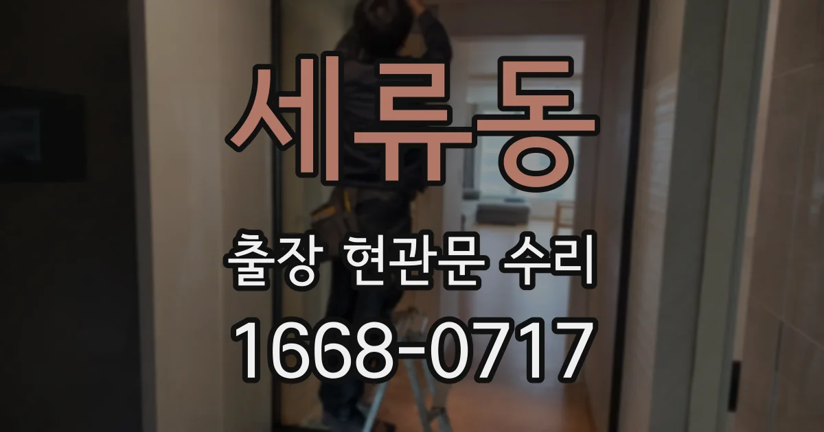 세류동 출장 현관문 수리