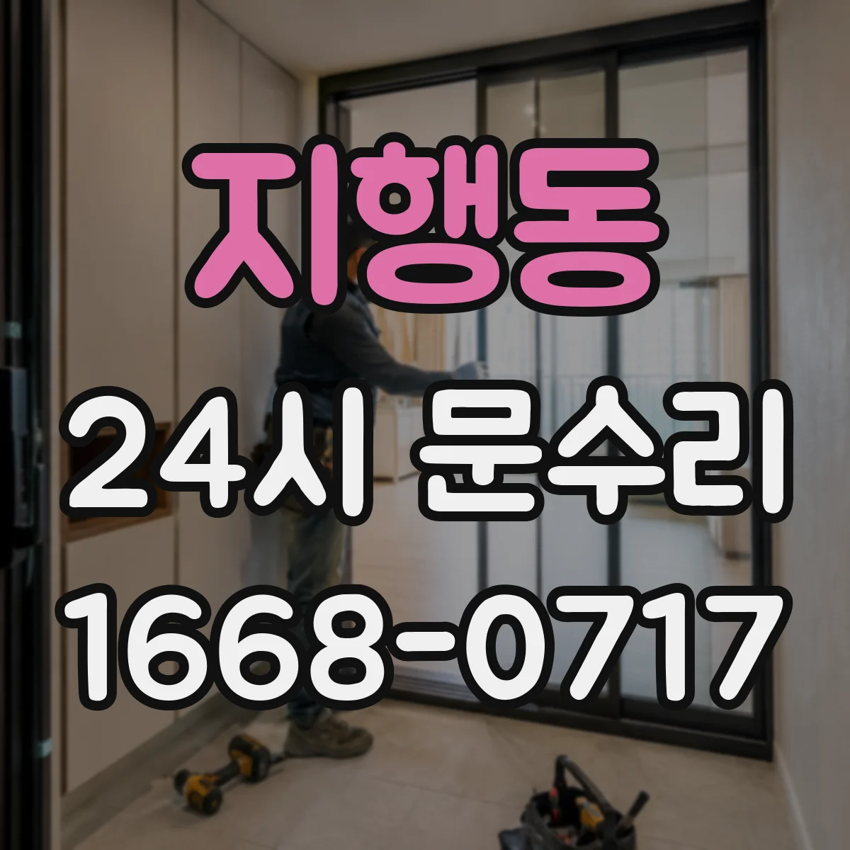 지행동 24시 문수리