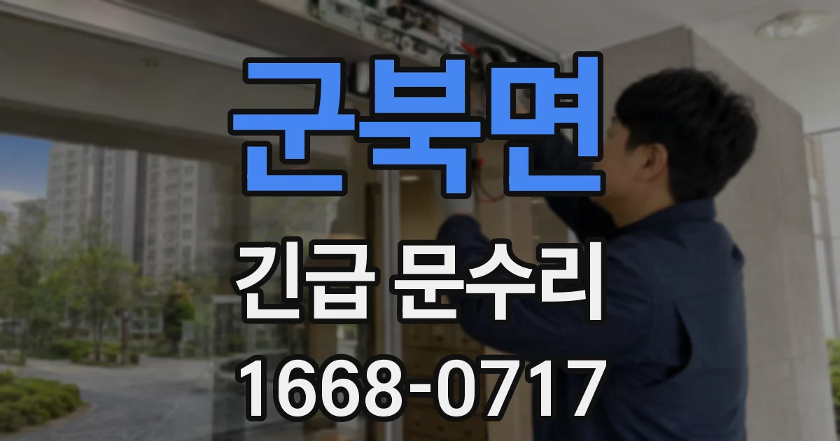 군북면 긴급 문수리
