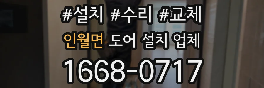 인월면 도어 설치 업체