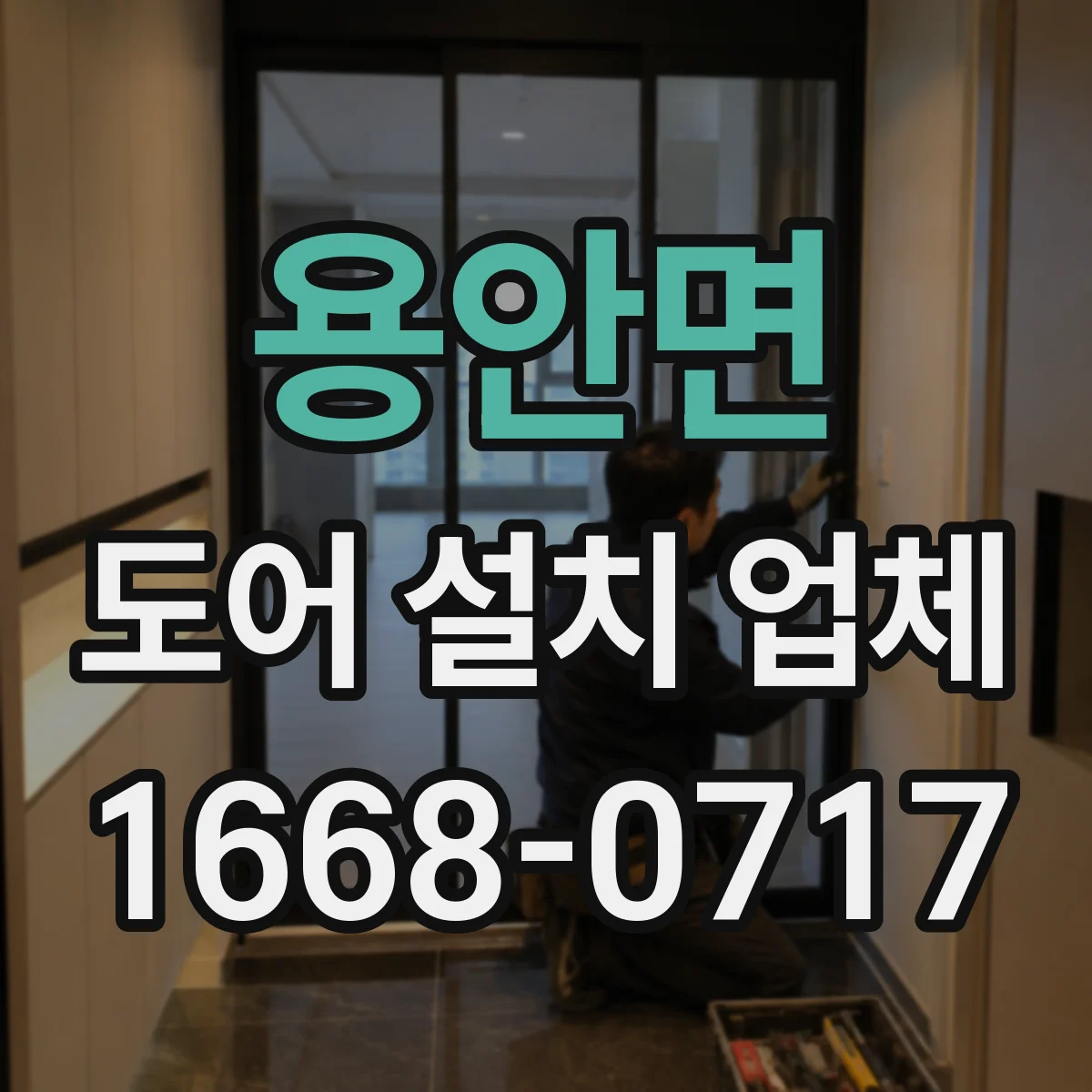 용안면 도어 설치 업체