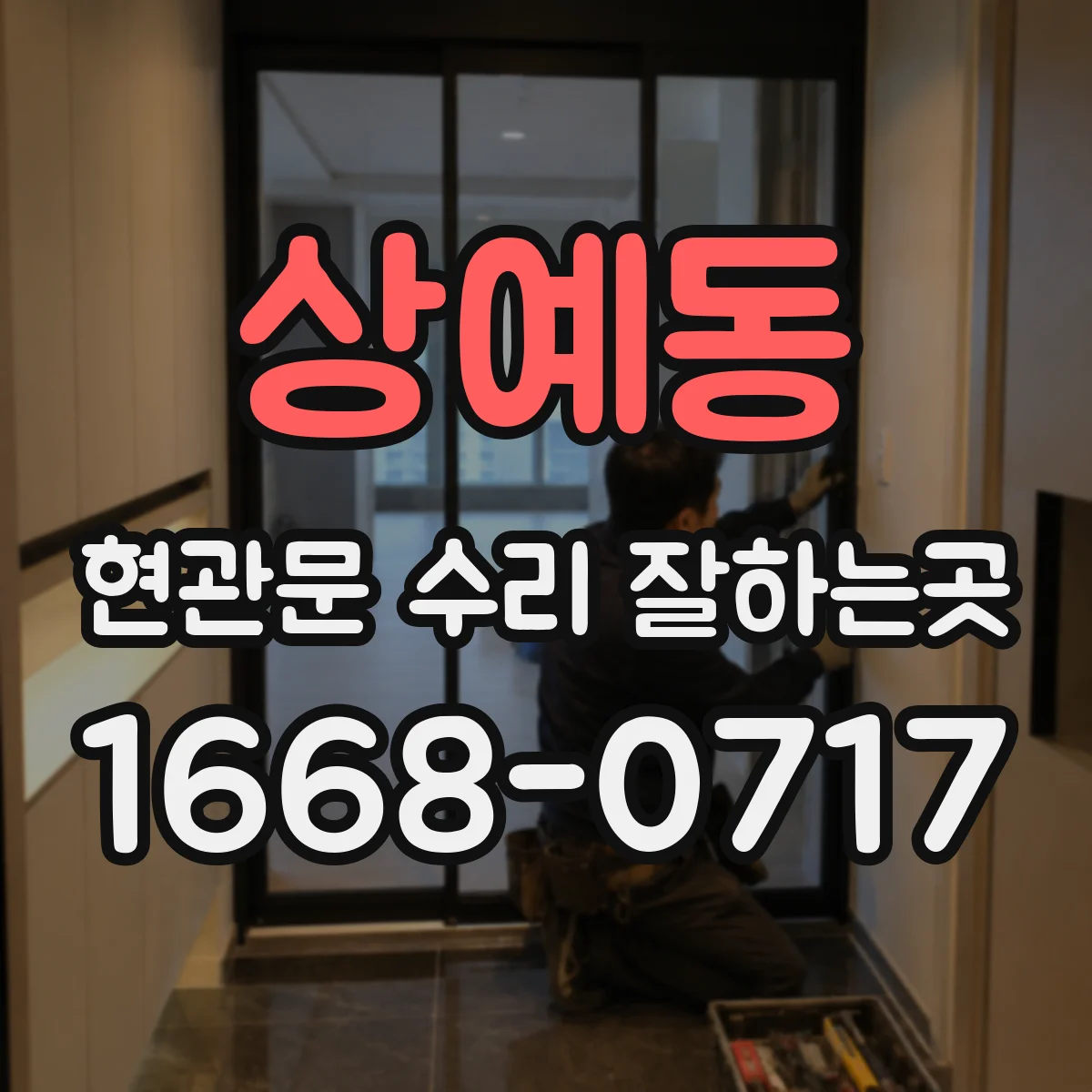 상예동 현관문 수리 잘하는곳