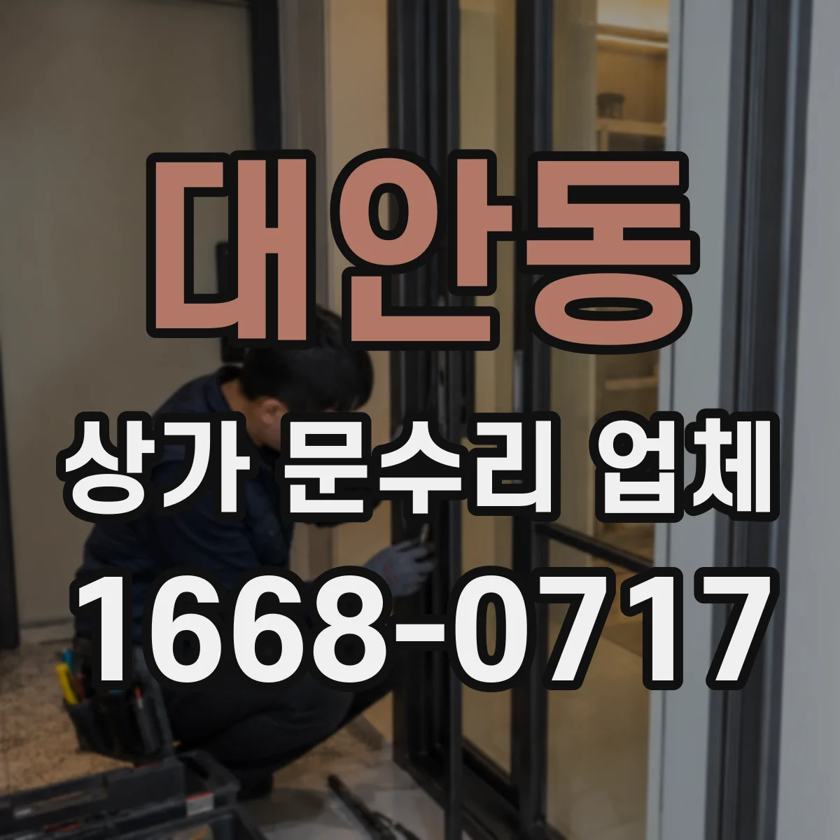 대안동 상가 문수리 업체
