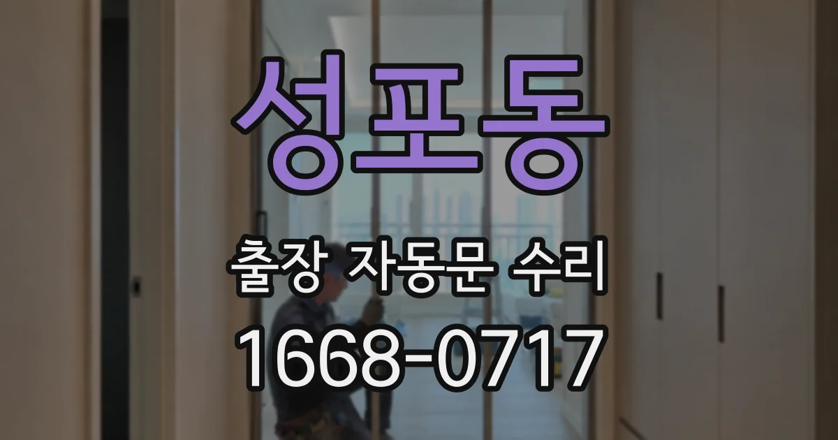 성포동 출장 자동문 수리