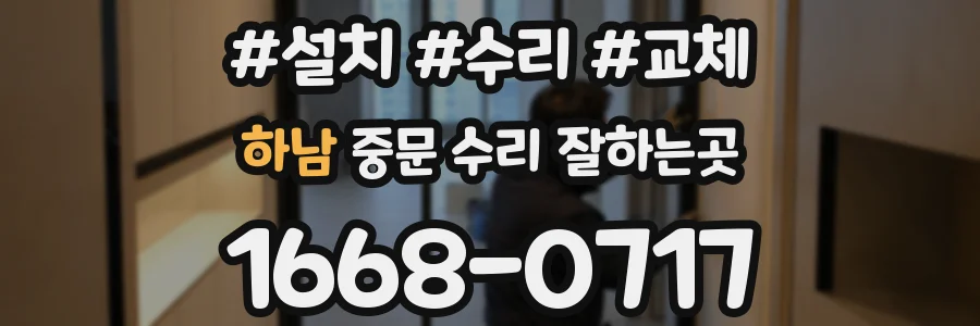 하남 중문 수리 잘하는곳