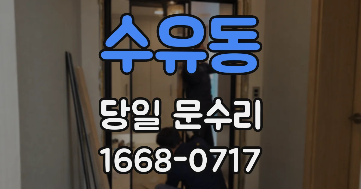 수유동 당일 문수리