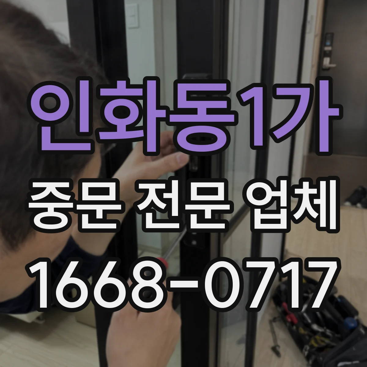 인화동1가 중문 전문 업체