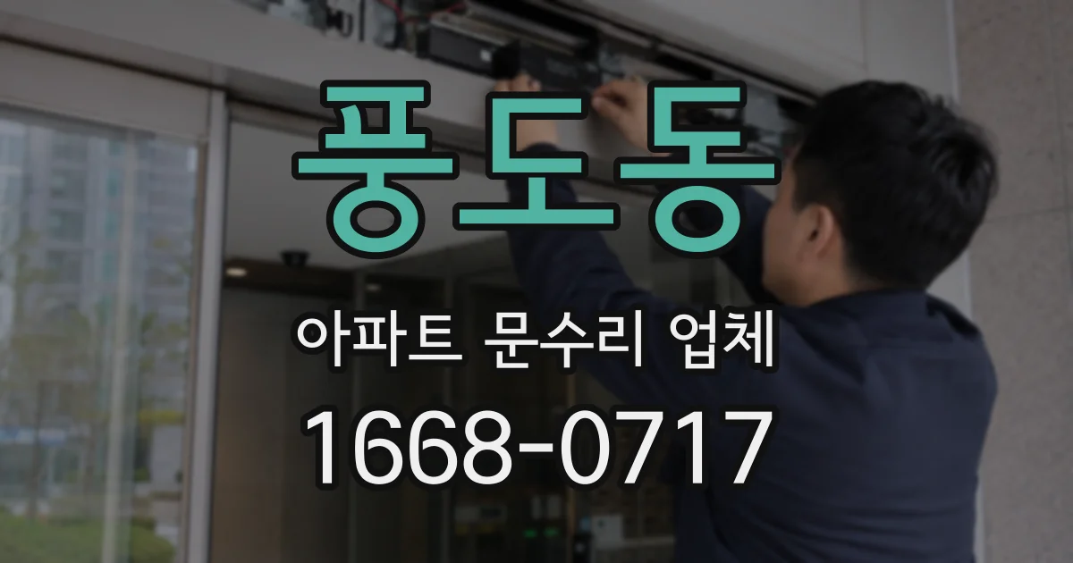 풍도동 아파트 문수리 업체