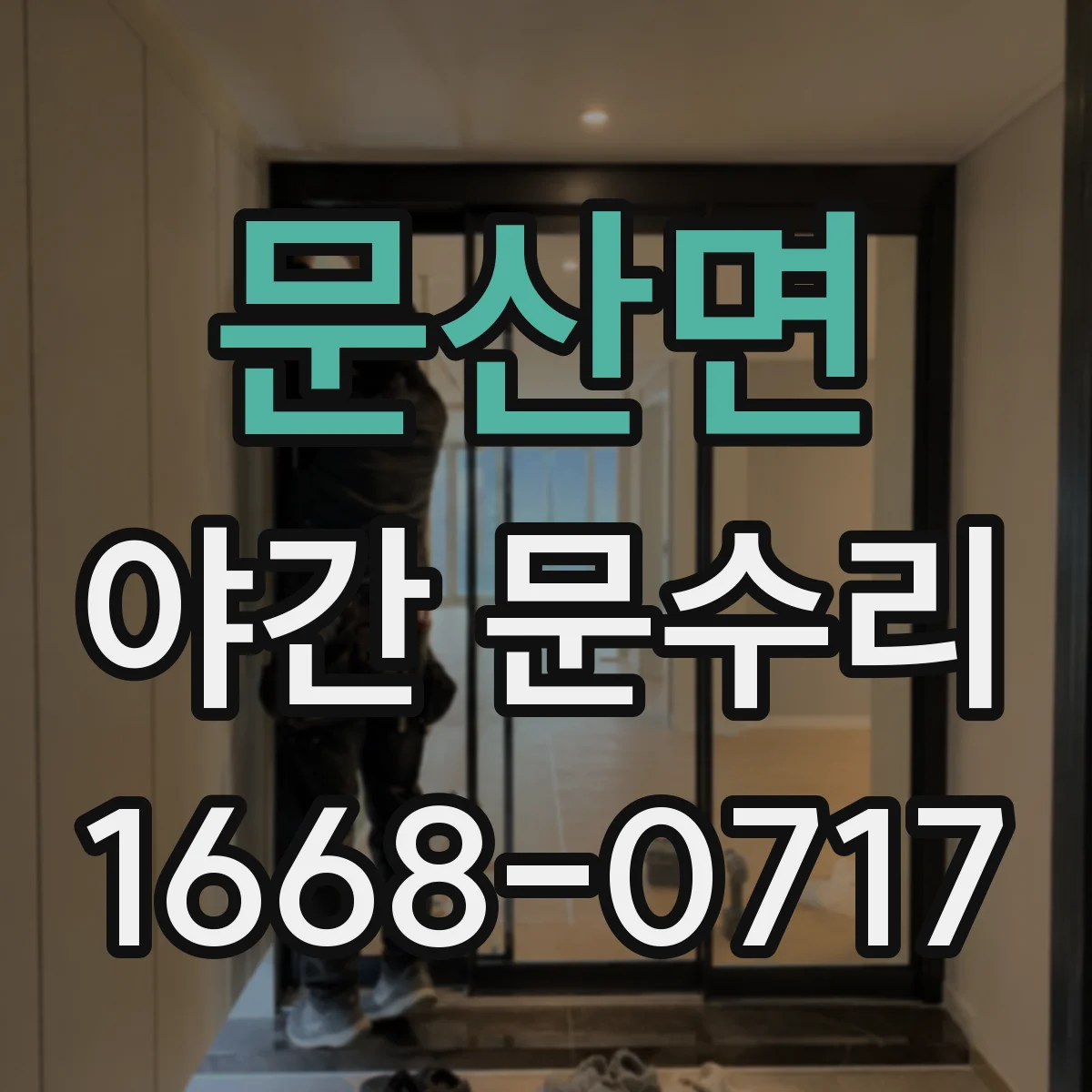 문산면 야간 문수리
