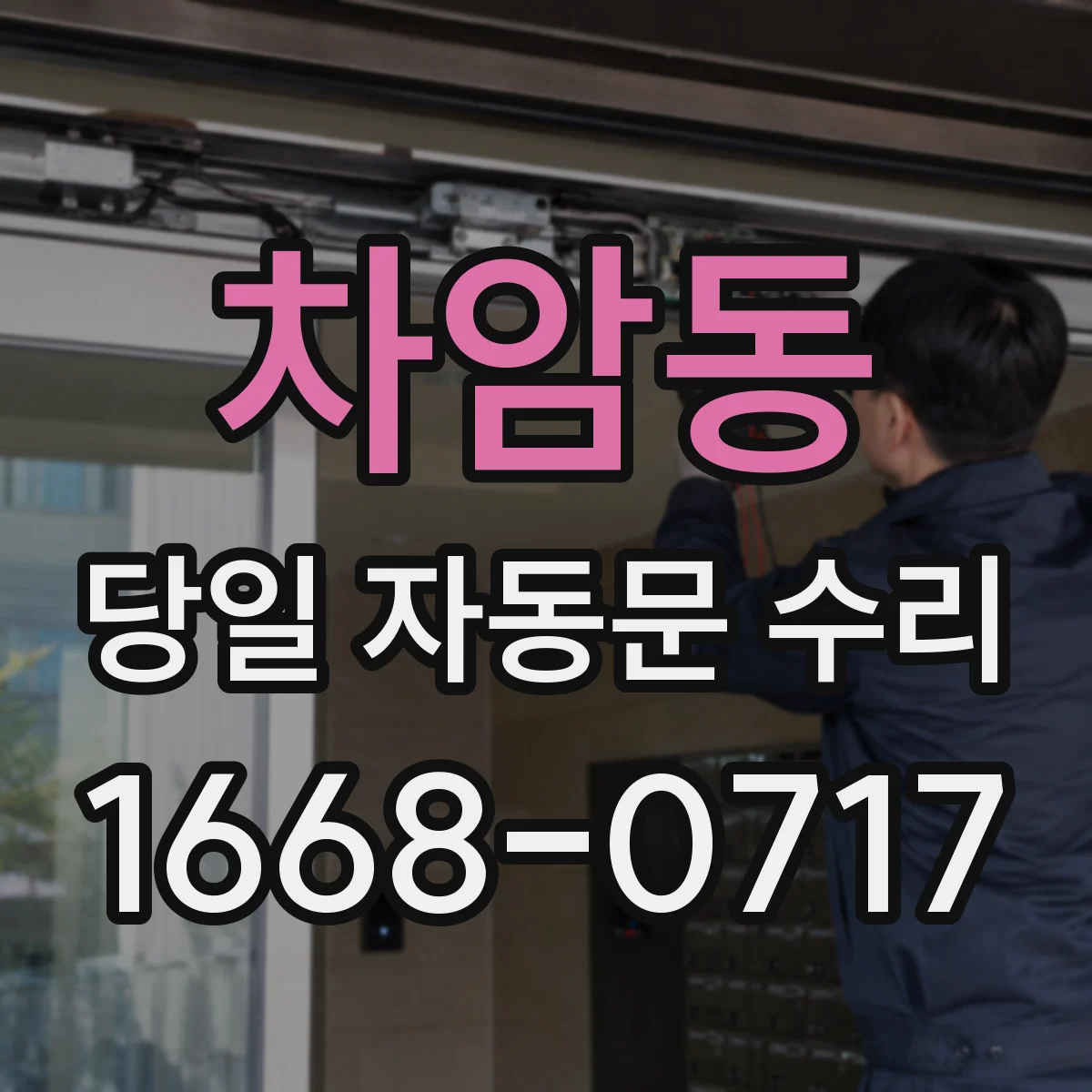 차암동 당일 자동문 수리