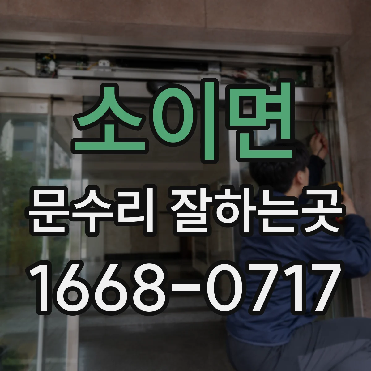 소이면 문수리 잘하는곳