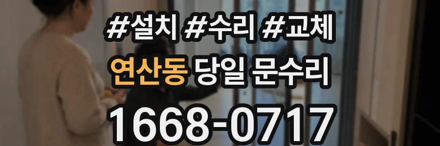연산동 당일 문수리