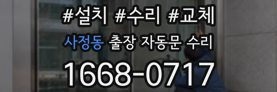 사정동 출장 자동문 수리