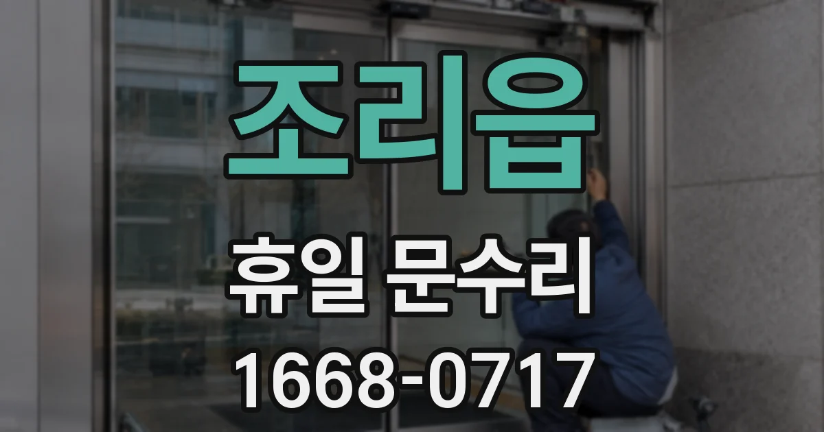 조리읍 휴일 문수리
