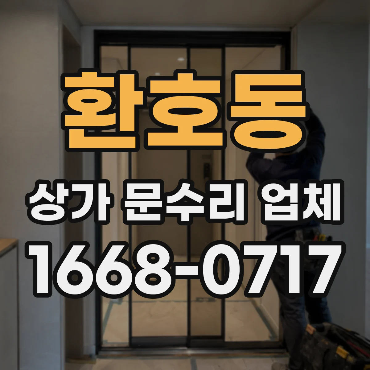 환호동 상가 문수리 업체