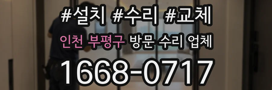 인천 부평구 방문 수리 업체