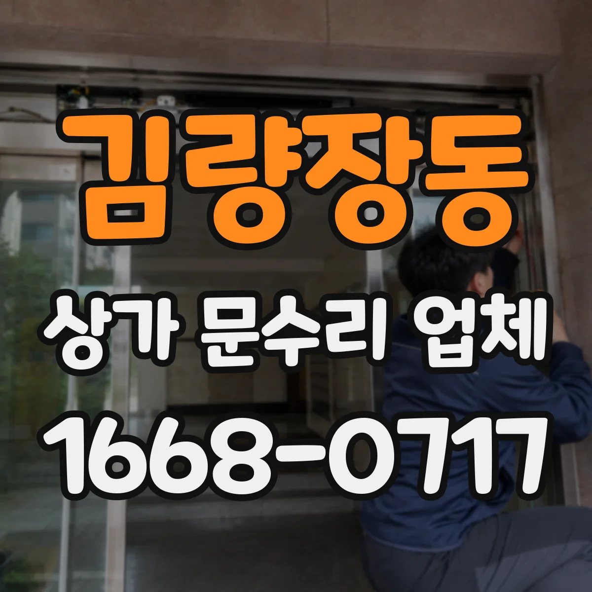 김량장동 상가 문수리 업체