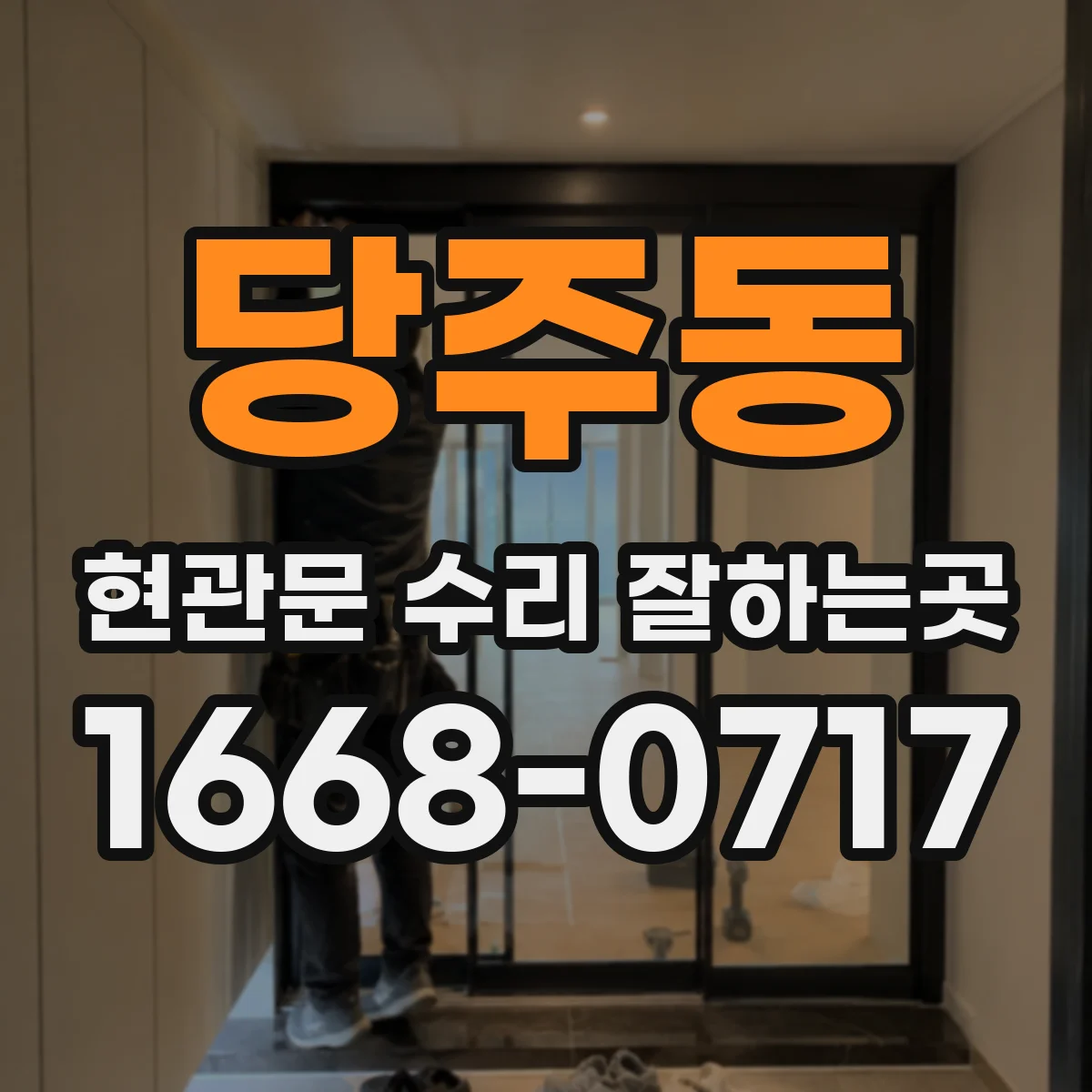 당주동 현관문 수리 잘하는곳 페인트 손상 정도에 따른 보수 범위와 관리 요령