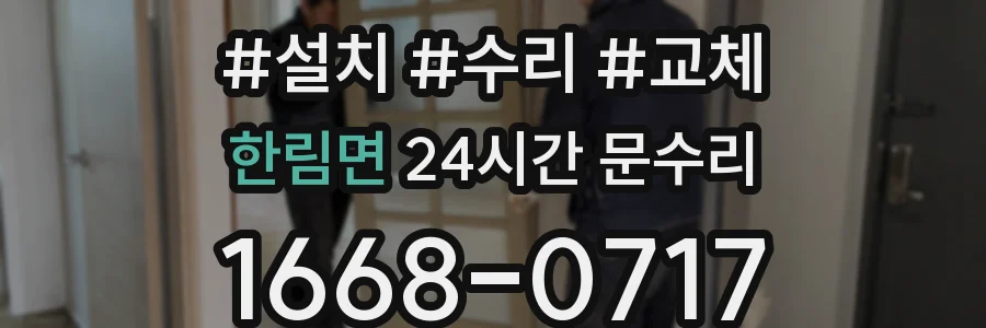 한림면 24시간 문수리