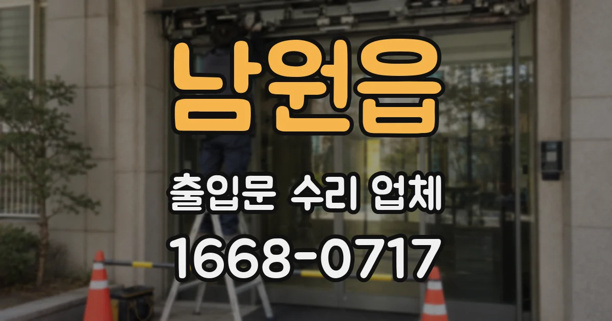 남원읍 출입문 수리 업체