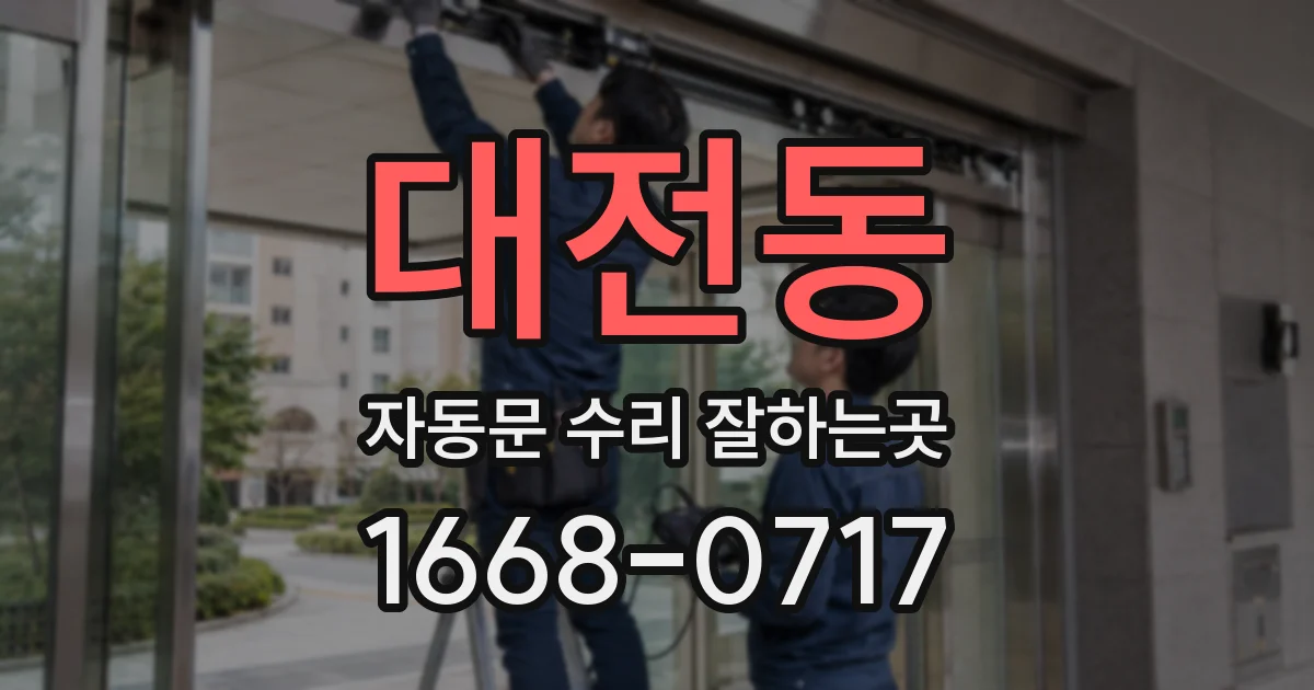 대전동 자동문 수리 잘하는곳