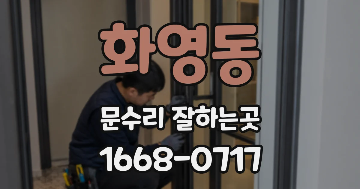 화영동 문수리 잘하는곳