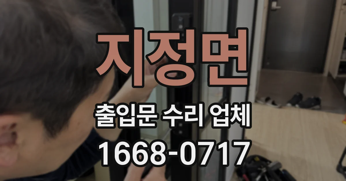 지정면 출입문 수리 업체