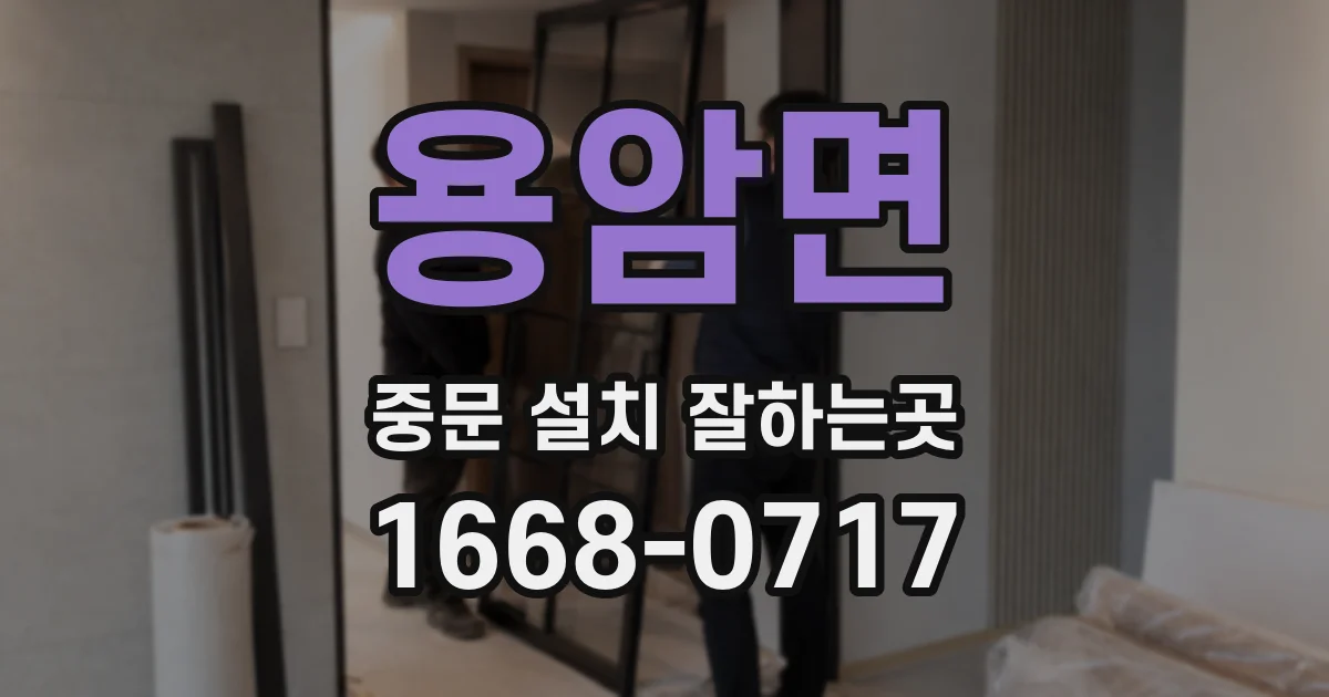 용암면 중문 설치 잘하는곳