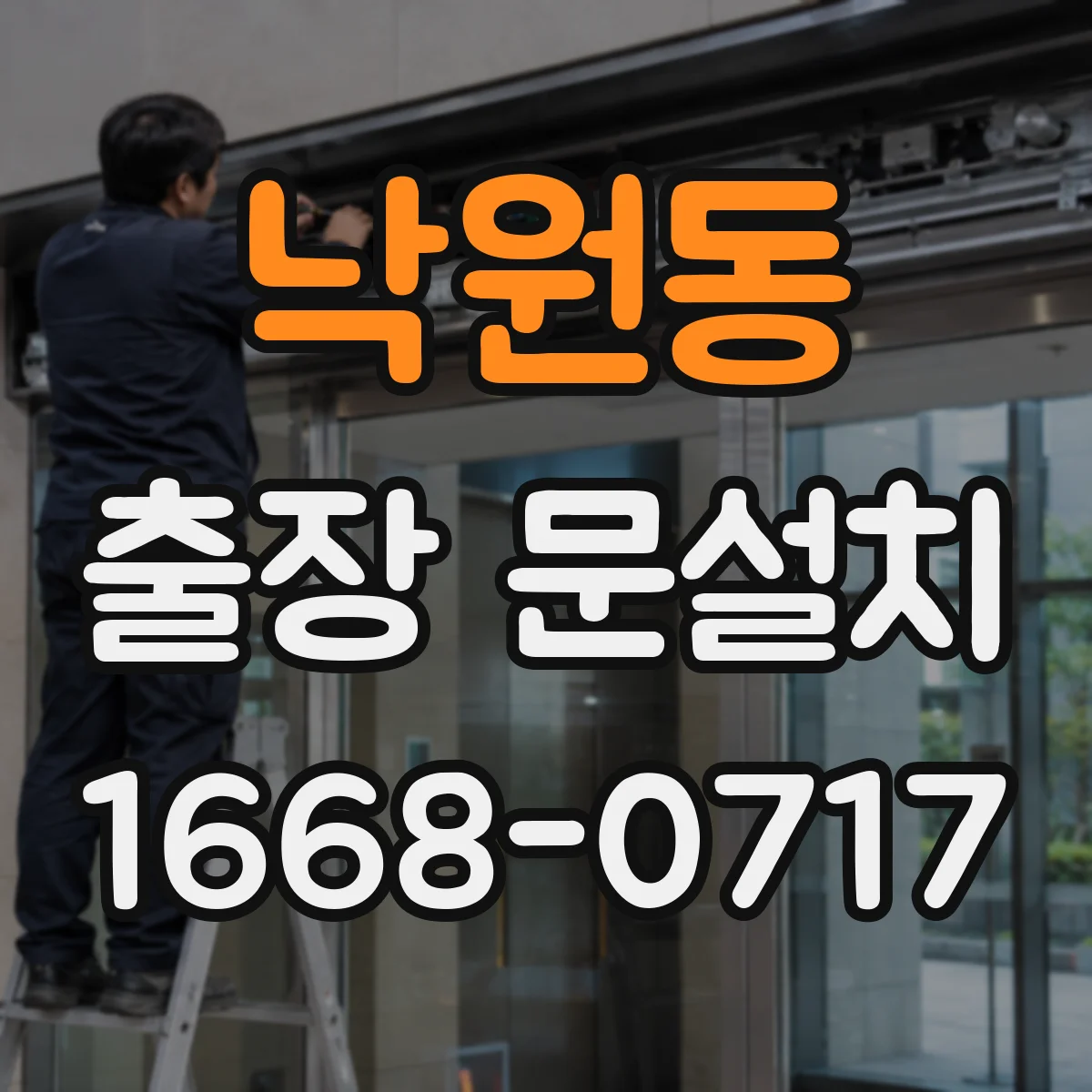 낙원동 출장 문설치