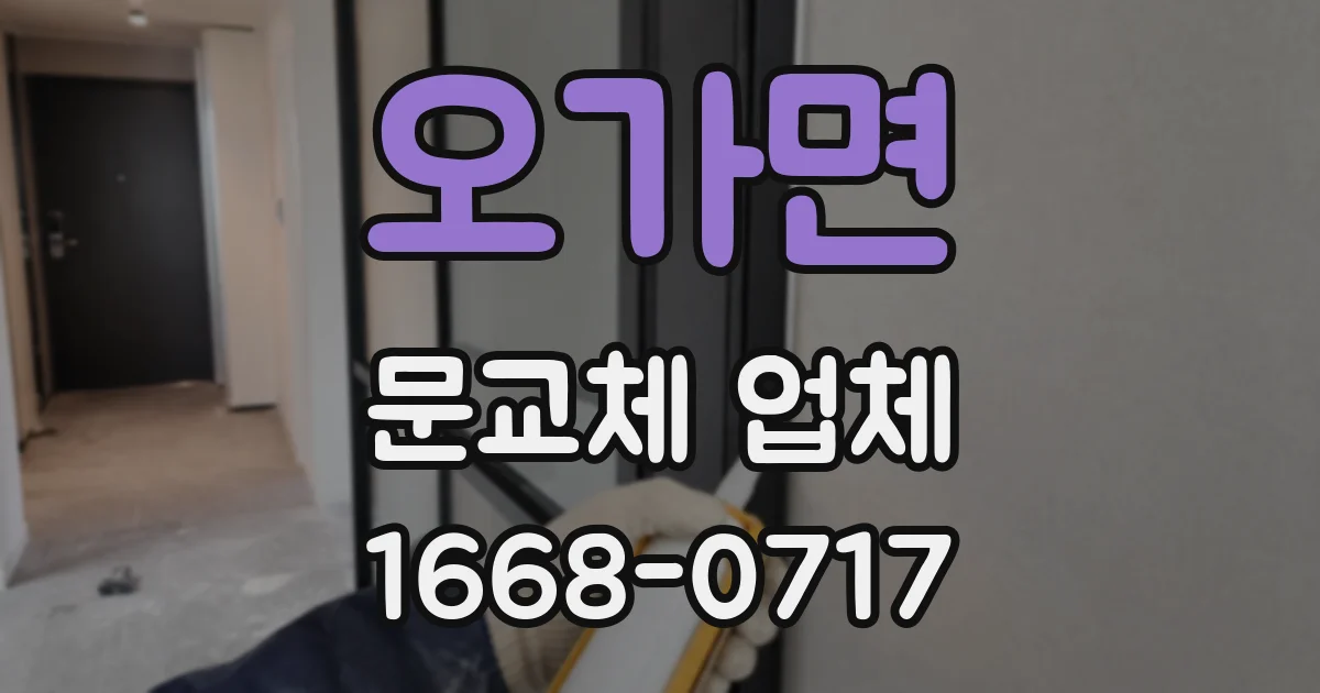 오가면 문교체 업체